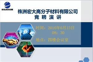 打破傳統(tǒng)用人機(jī)制，不拘一格降人才! ——記宏大首次部長(zhǎng)崗位競(jìng)聘大會(huì)