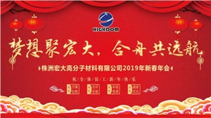 夢(mèng)想聚宏大，合舟共遠(yuǎn)航 ——宏大新春年會(huì)開(kāi)啟2019新征程 