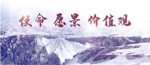 升華使命、愿景、價(jià)值觀，為員工物心雙幸福而奮斗！