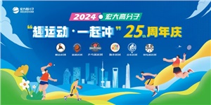 宏大高分子25周年  趣運動，一起沖