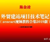 陳金凌：外貿(mào)建站項目技術(shù)筆記（zencart視頻教程合集2019新）